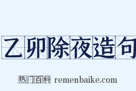 乙卯除夜造句是什么意思的图片